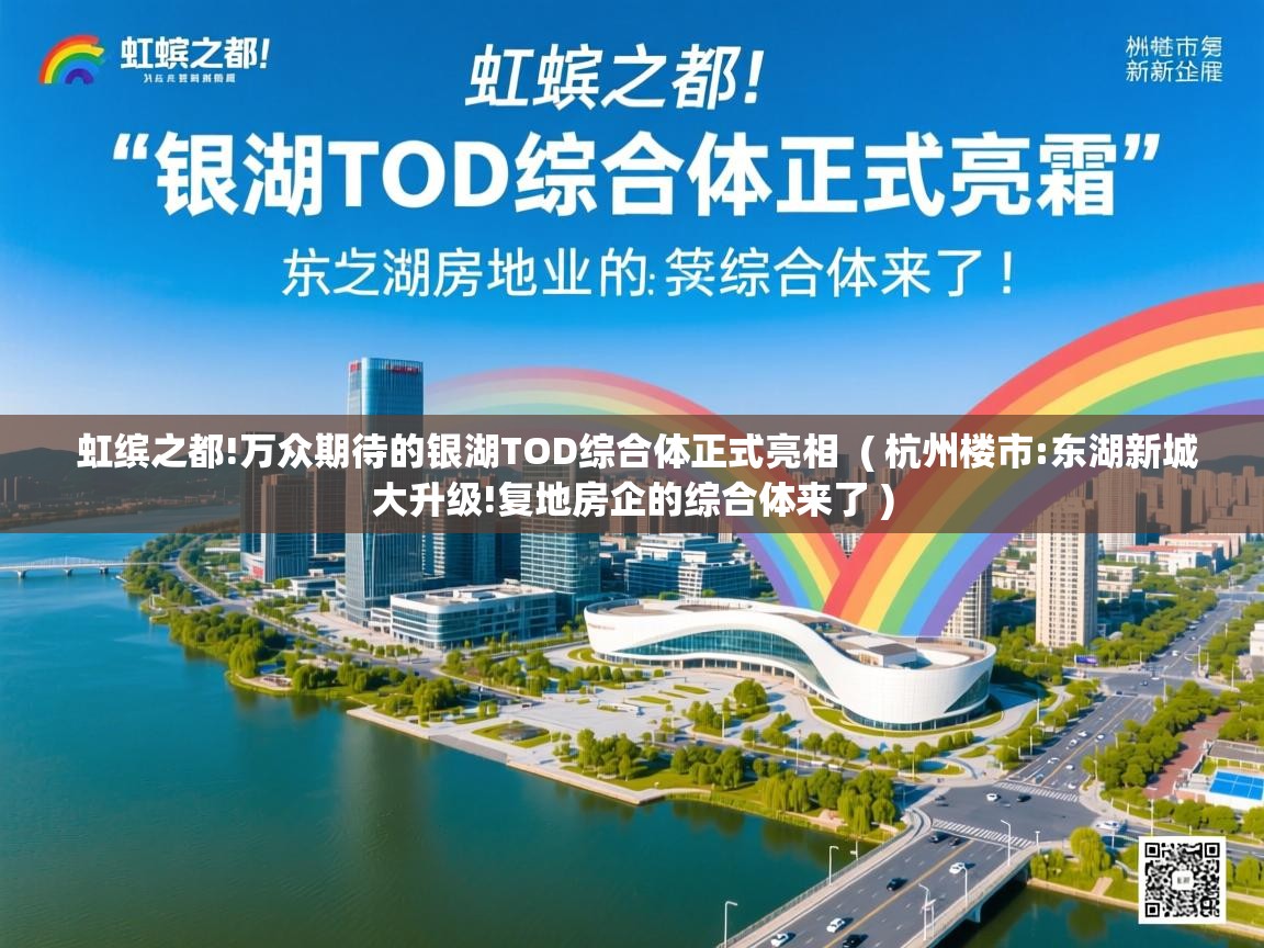  虹缤之都!万众期待的银湖TOD综合体正式亮相  ( 杭州楼市:东湖新城大升级!复地房企的综合体来了 )