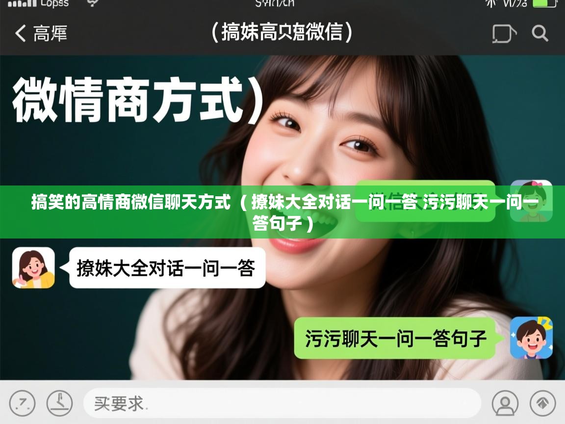  搞笑的高情商微信聊天方式  ( 撩妹大全对话一问一答 污污聊天一问一答句子 )