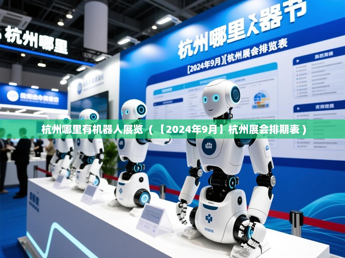  杭州哪里有机器人展览  ( 【2024年9月】杭州展会排期表 )
