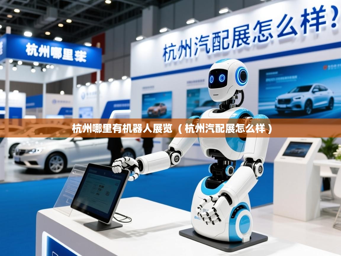  杭州哪里有机器人展览  ( 杭州汽配展怎么样 )