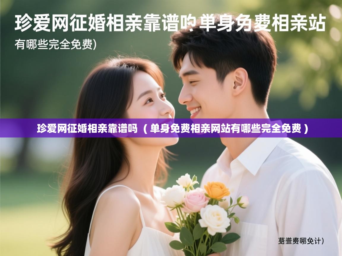  珍爱网征婚相亲靠谱吗  ( 单身免费相亲网站有哪些完全免费 )