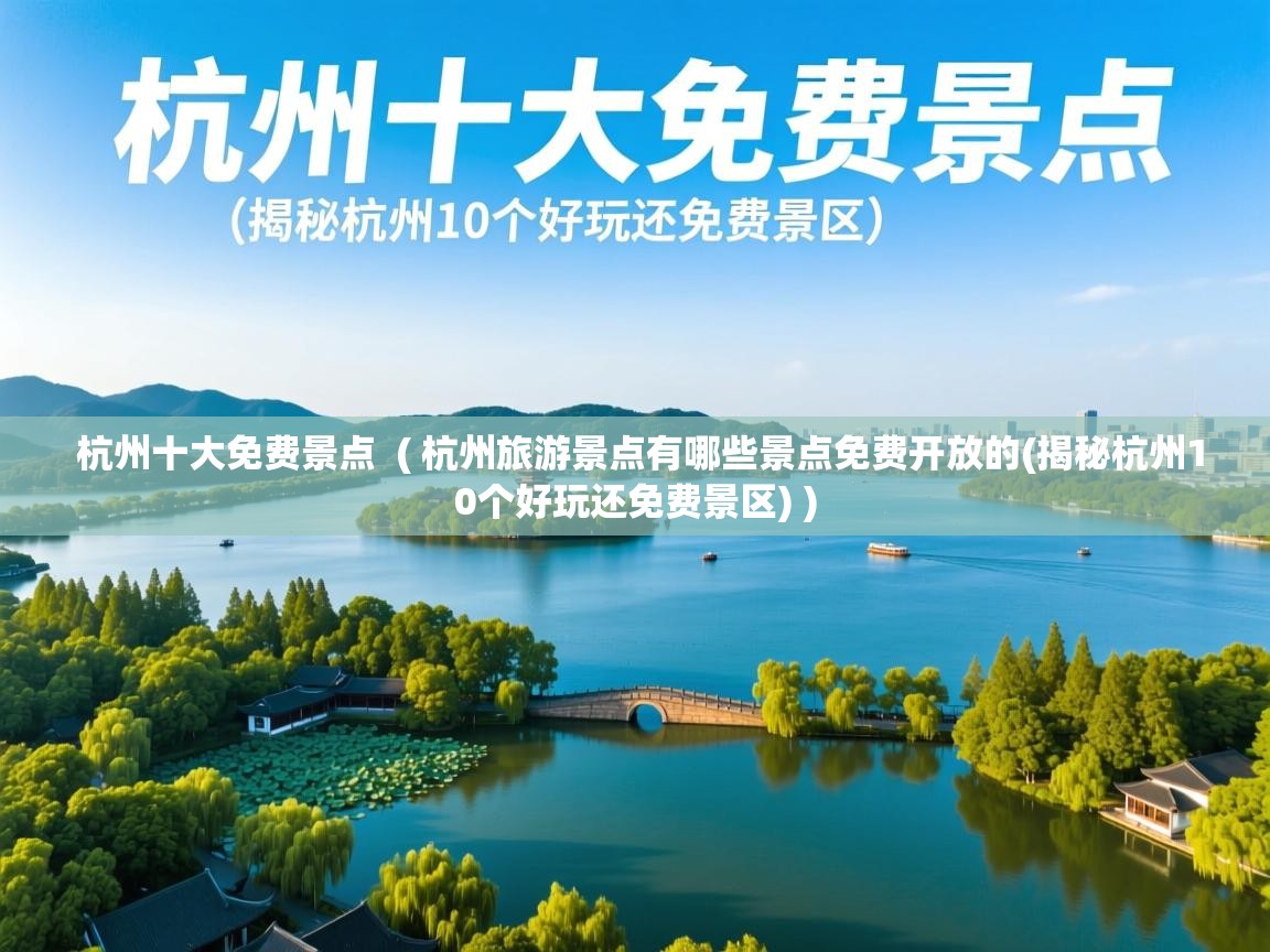 杭州十大免费景点  ( 杭州旅游景点有哪些景点免费开放的(揭秘杭州10个好玩还免费景区) )