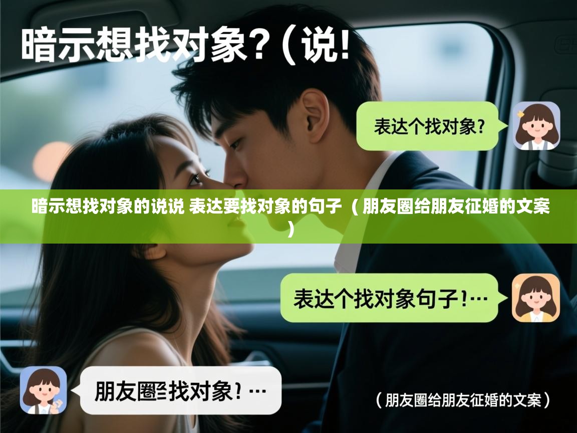  暗示想找对象的说说 表达要找对象的句子  ( 朋友圈给朋友征婚的文案 )