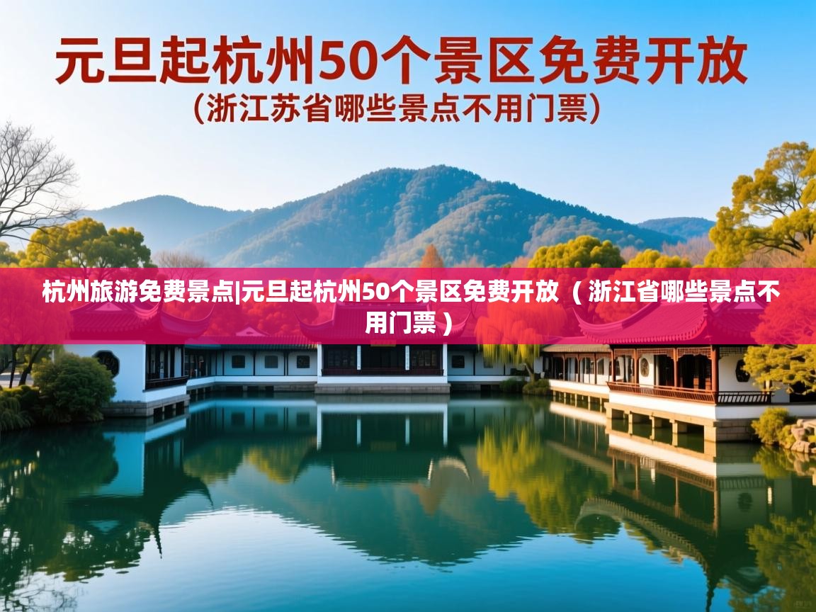 杭州旅游免费景点|元旦起杭州50个景区免费开放  ( 浙江省哪些景点不用门票 )