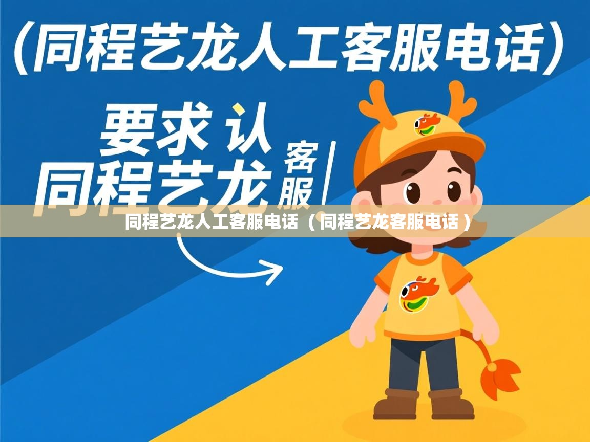  同程艺龙人工客服电话  ( 同程艺龙客服电话 )