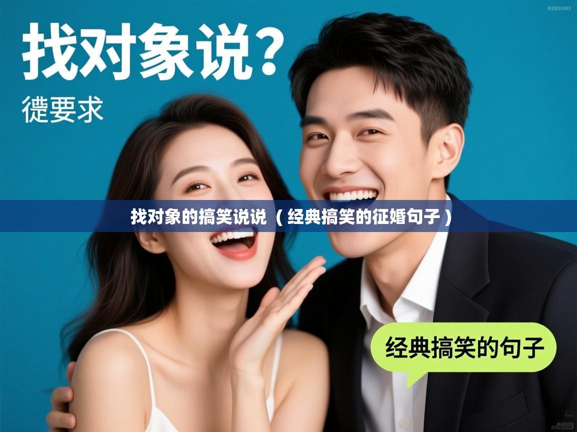  找对象的搞笑说说  ( 经典搞笑的征婚句子 )