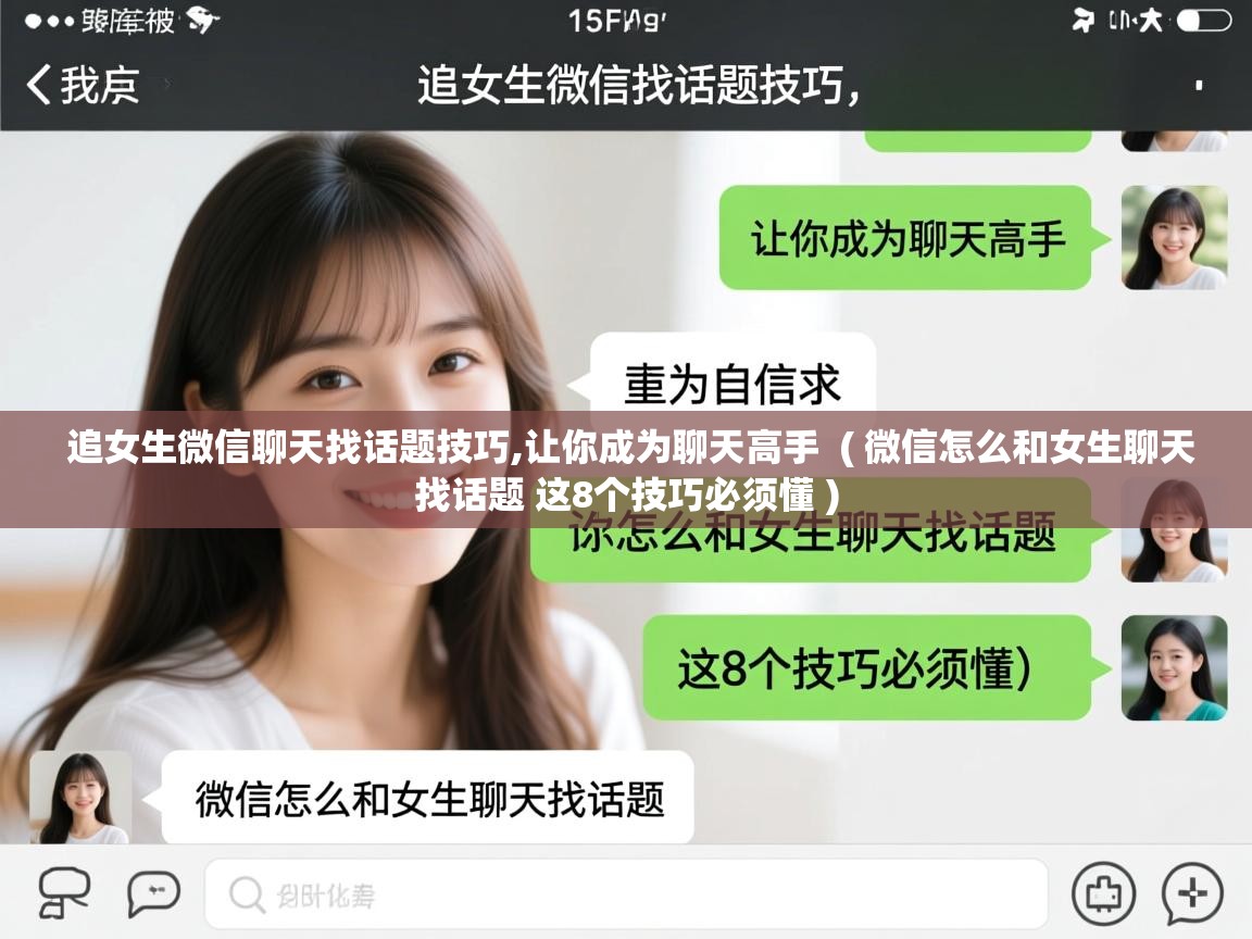  追女生微信聊天找话题技巧,让你成为聊天高手  ( 微信怎么和女生聊天找话题 这8个技巧必须懂 )