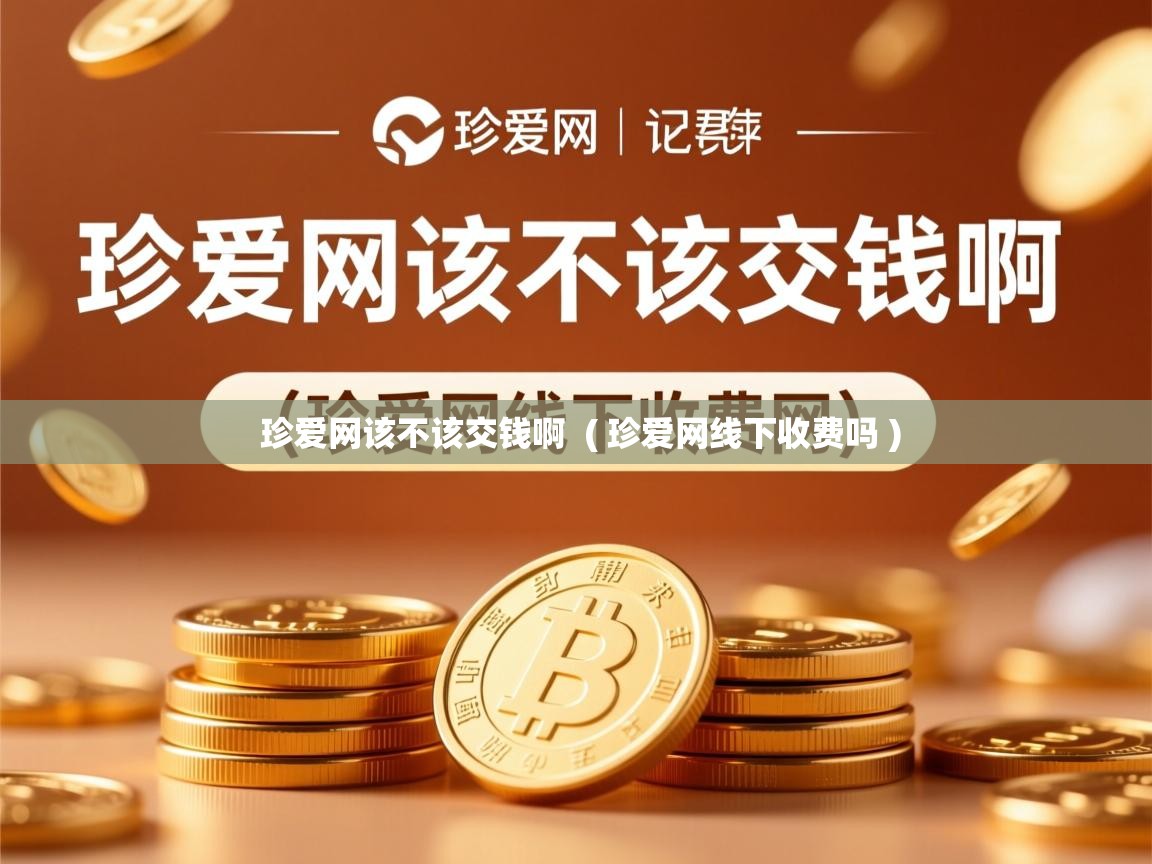  珍爱网该不该交钱啊  ( 珍爱网线下收费吗 )