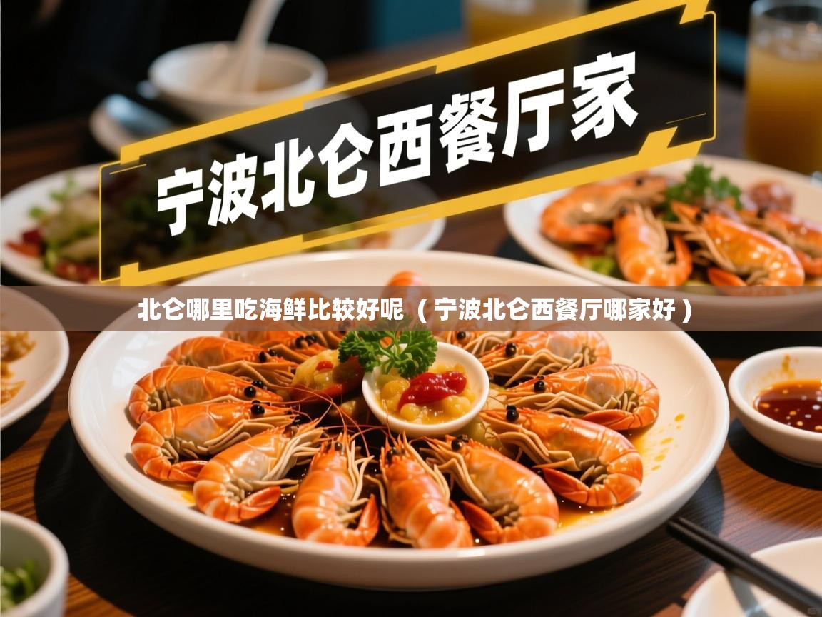  北仑哪里吃海鲜比较好呢  ( 宁波北仑西餐厅哪家好 )