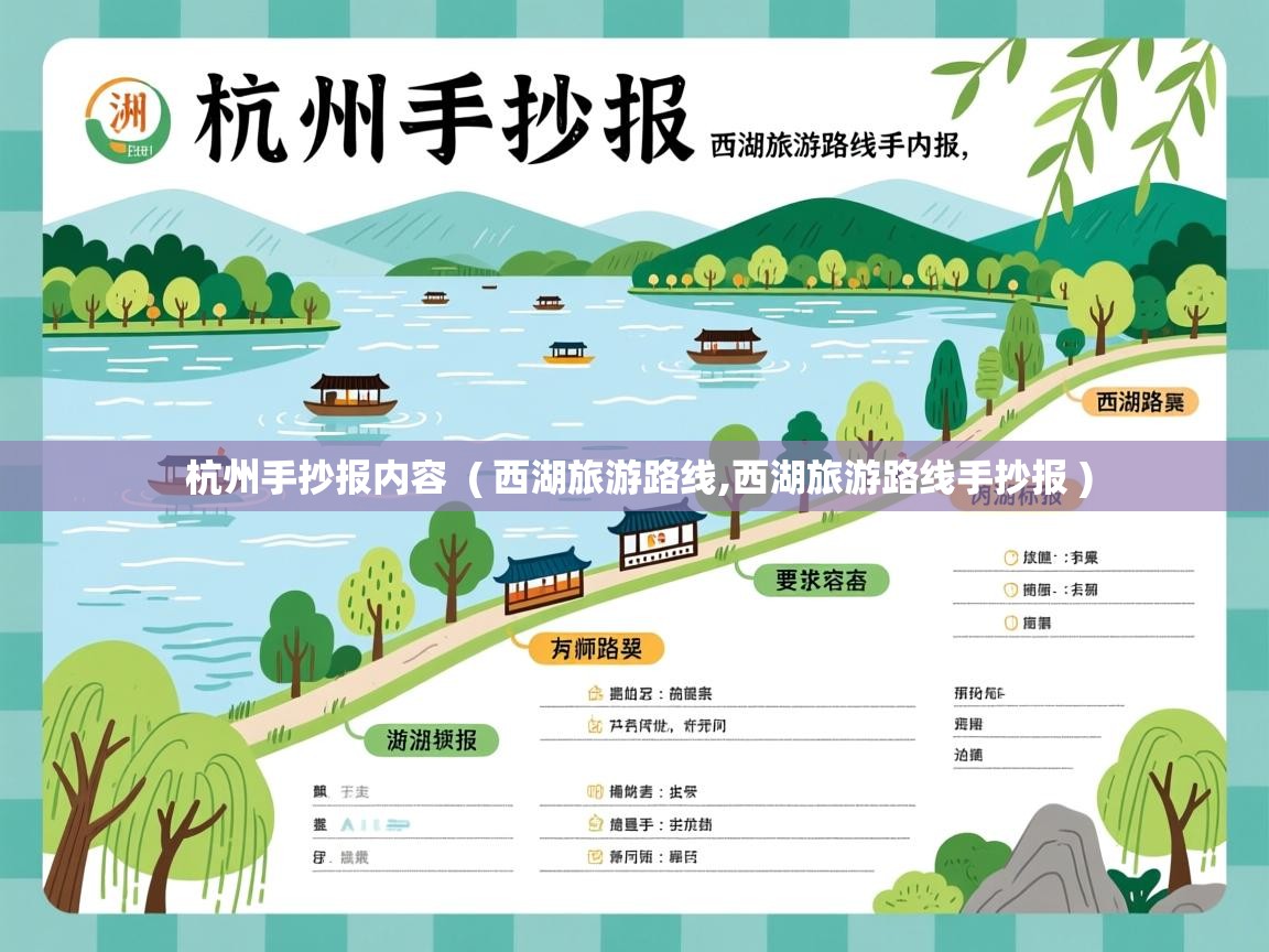  杭州手抄报内容  ( 西湖旅游路线,西湖旅游路线手抄报 )
