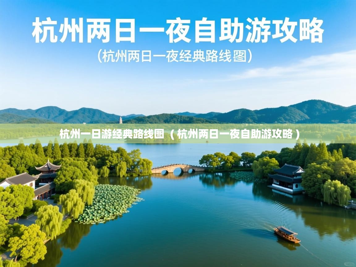  杭州一日游经典路线图  ( 杭州两日一夜自助游攻略 )