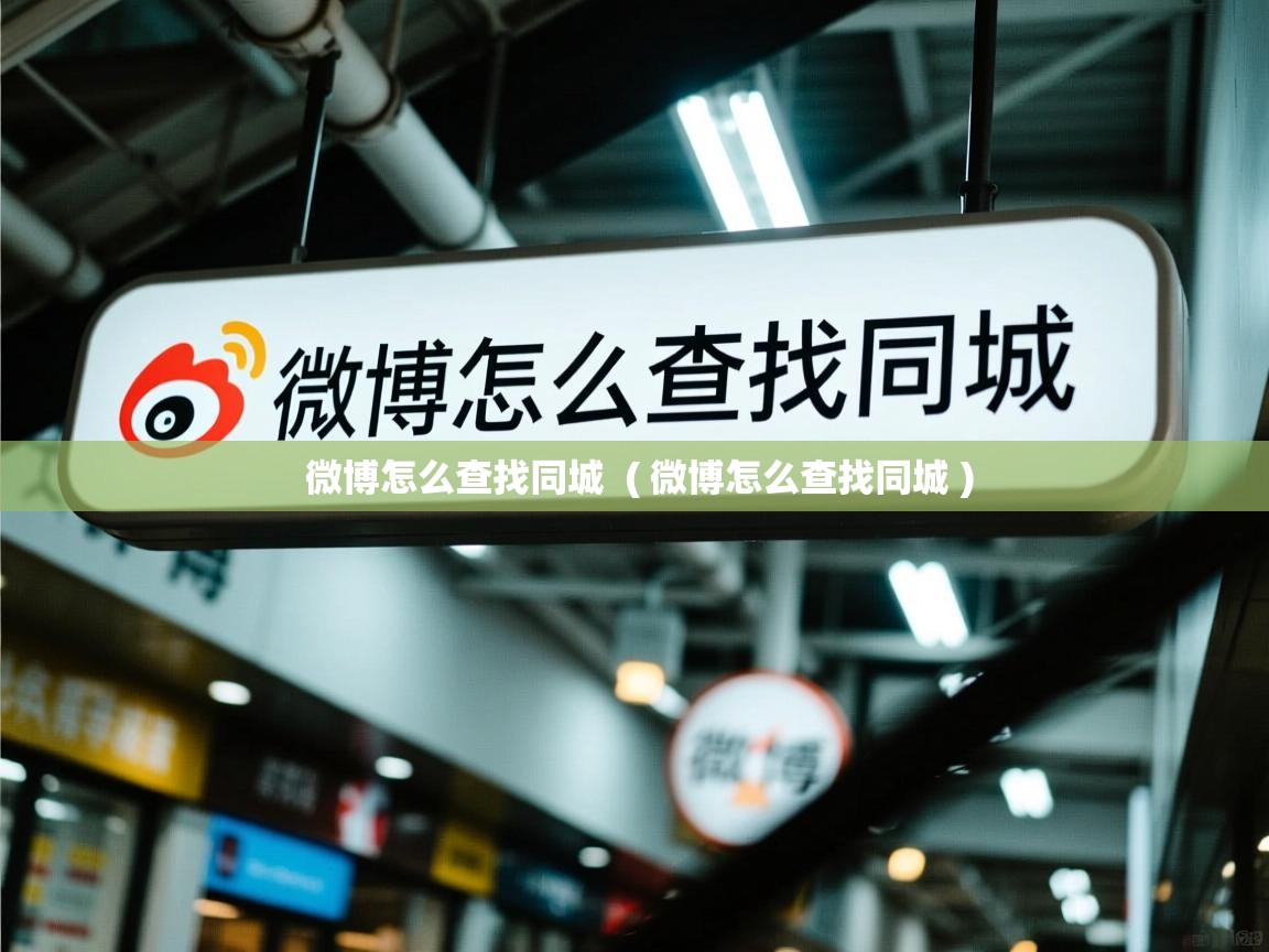  微博怎么查找同城  ( 微博怎么查找同城 )