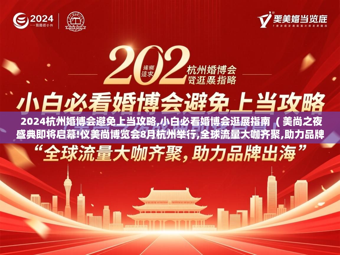  2024杭州婚博会避免上当攻略,小白必看婚博会逛展指南  ( 美尚之夜盛典即将启幕!仪美尚博览会8月杭州举行,全球流量大咖齐聚,助力品牌出海 )