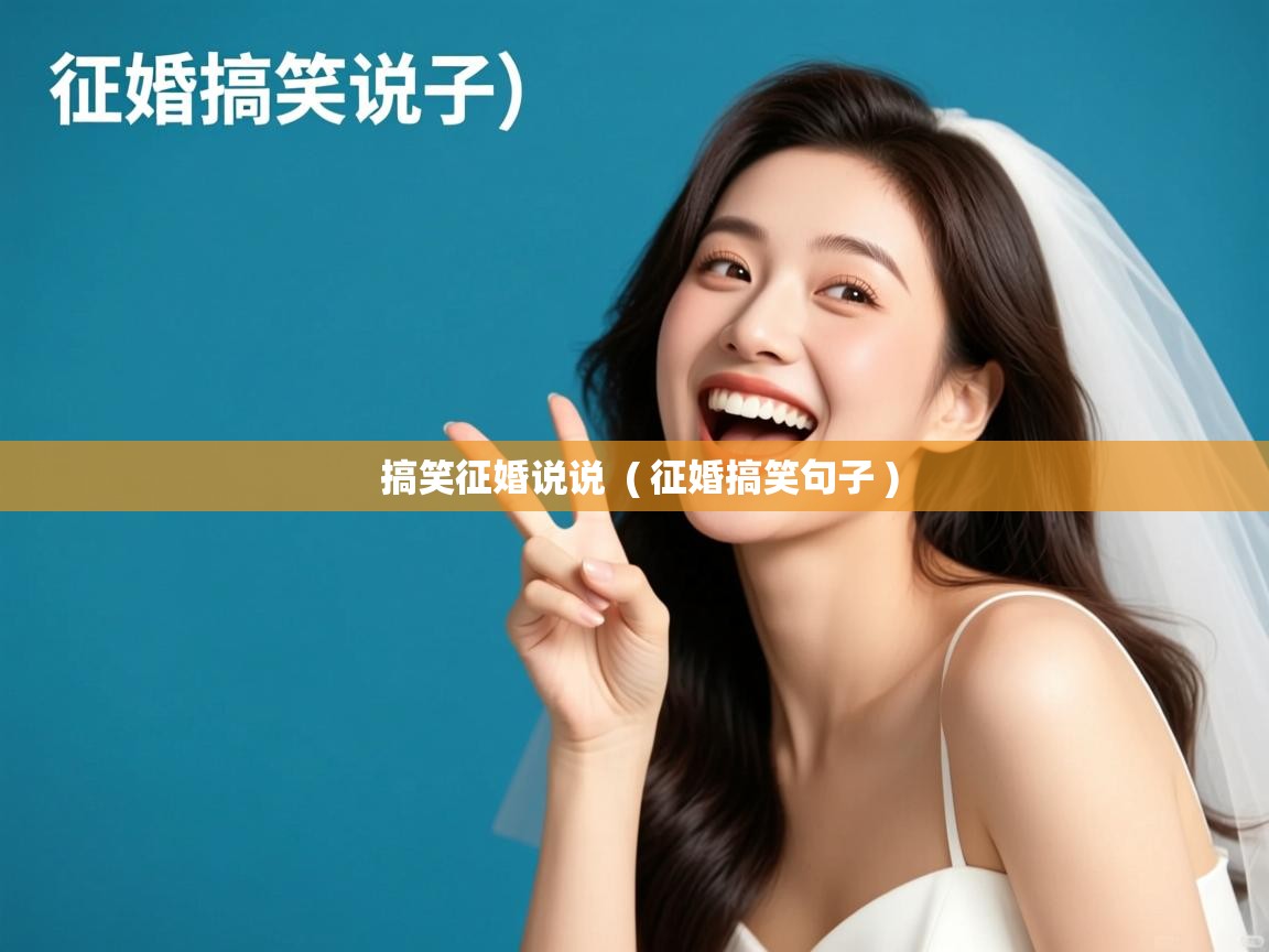  搞笑征婚说说  ( 征婚搞笑句子 )