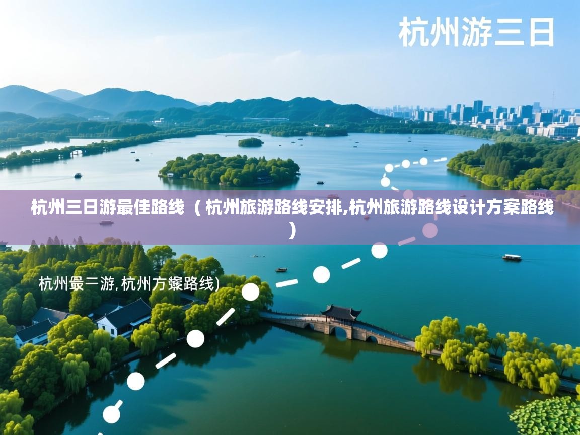  杭州三日游最佳路线  ( 杭州旅游路线安排,杭州旅游路线设计方案路线 )
