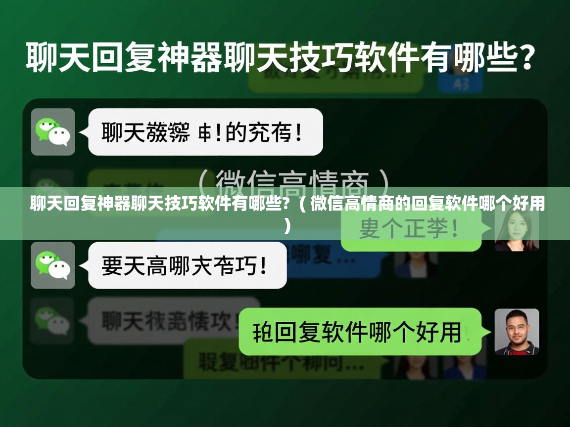  聊天回复神器聊天技巧软件有哪些?  ( 微信高情商的回复软件哪个好用 )