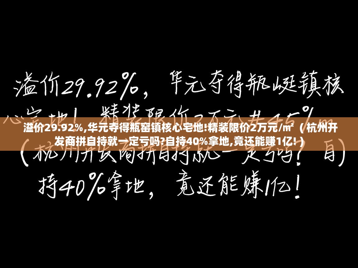  溢价29.92%,华元夺得瓶窑镇核心宅地!精装限价2万元/㎡  ( 杭州开发商拼自持就一定亏吗?自持40%拿地,竟还能赚1亿! )
