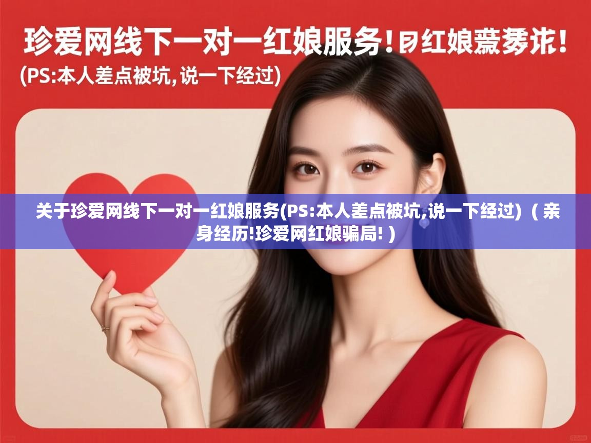  关于珍爱网线下一对一红娘服务(PS:本人差点被坑,说一下经过)  ( 亲身经历!珍爱网红娘骗局! )