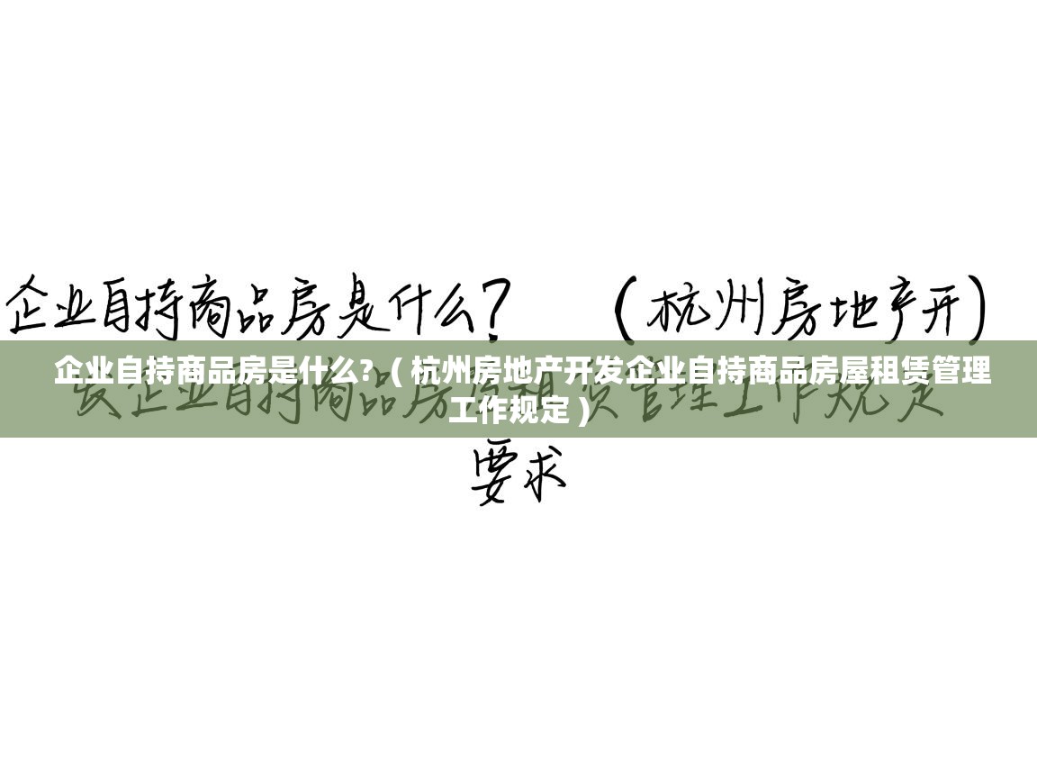  企业自持商品房是什么?  ( 杭州房地产开发企业自持商品房屋租赁管理工作规定 )