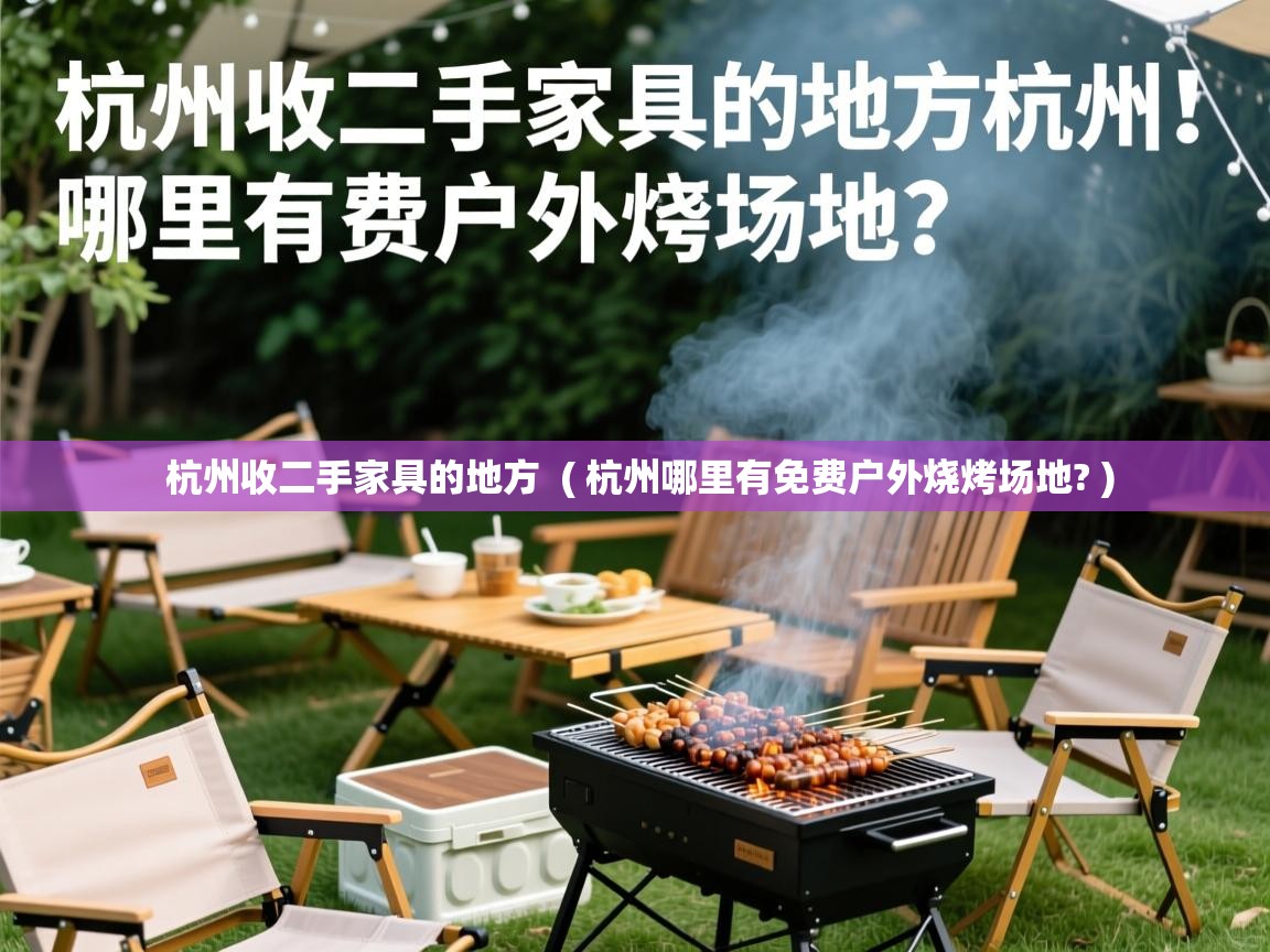  杭州收二手家具的地方  ( 杭州哪里有免费户外烧烤场地? )