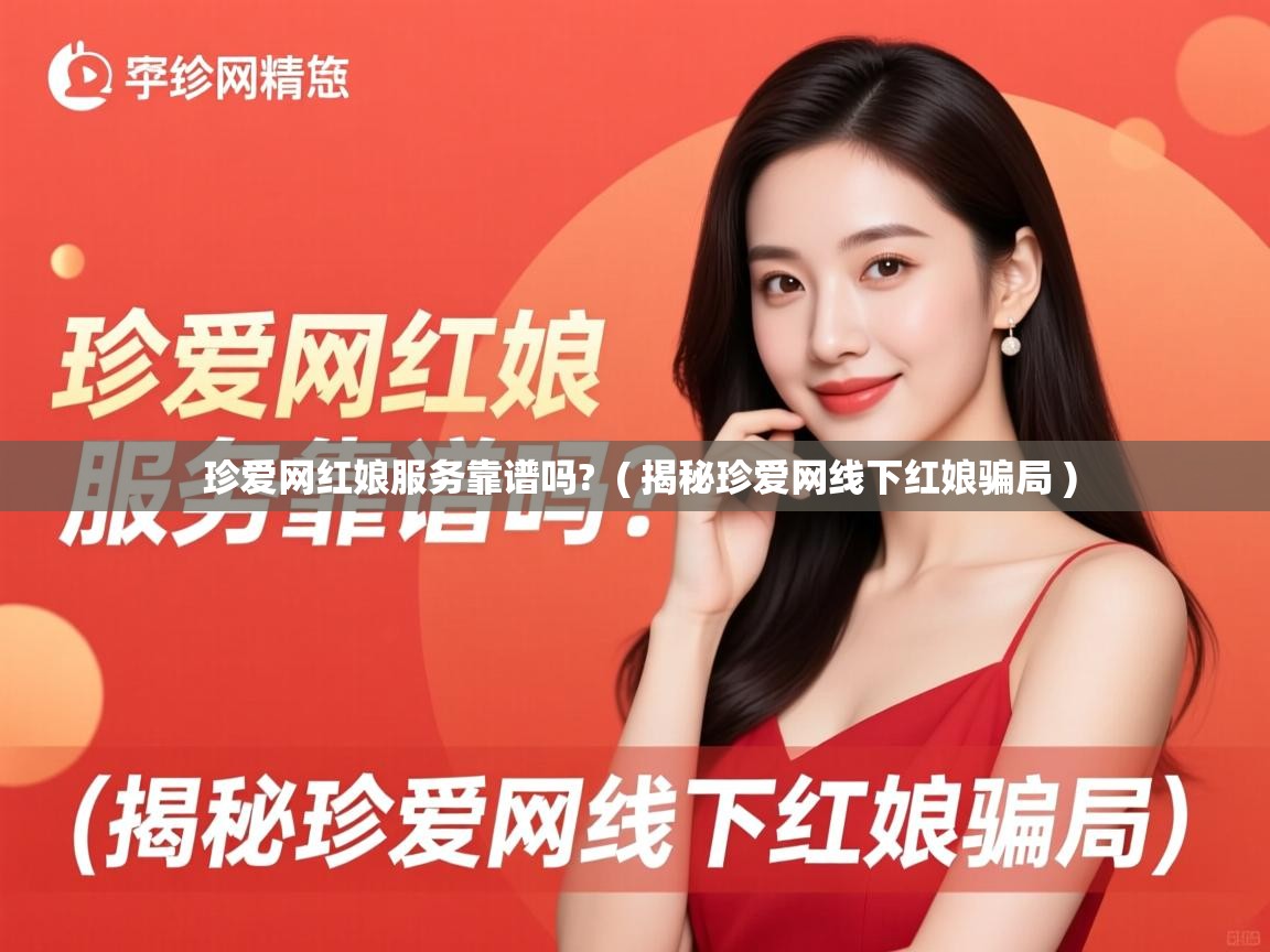  珍爱网红娘服务靠谱吗?  ( 揭秘珍爱网线下红娘骗局 )