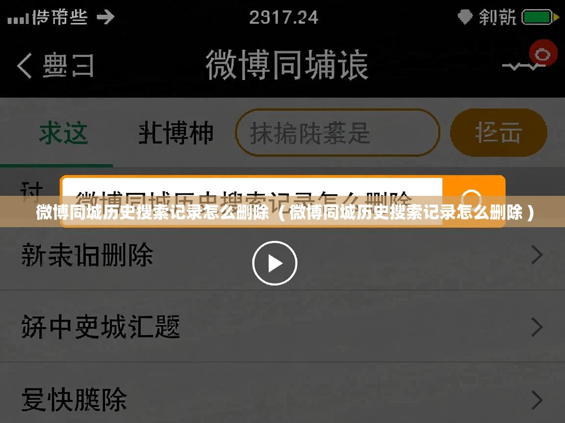  微博同城历史搜索记录怎么删除  ( 微博同城历史搜索记录怎么删除 )