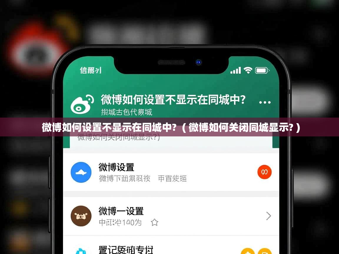 微博如何设置不显示在同城中?  ( 微博如何关闭同城显示? )