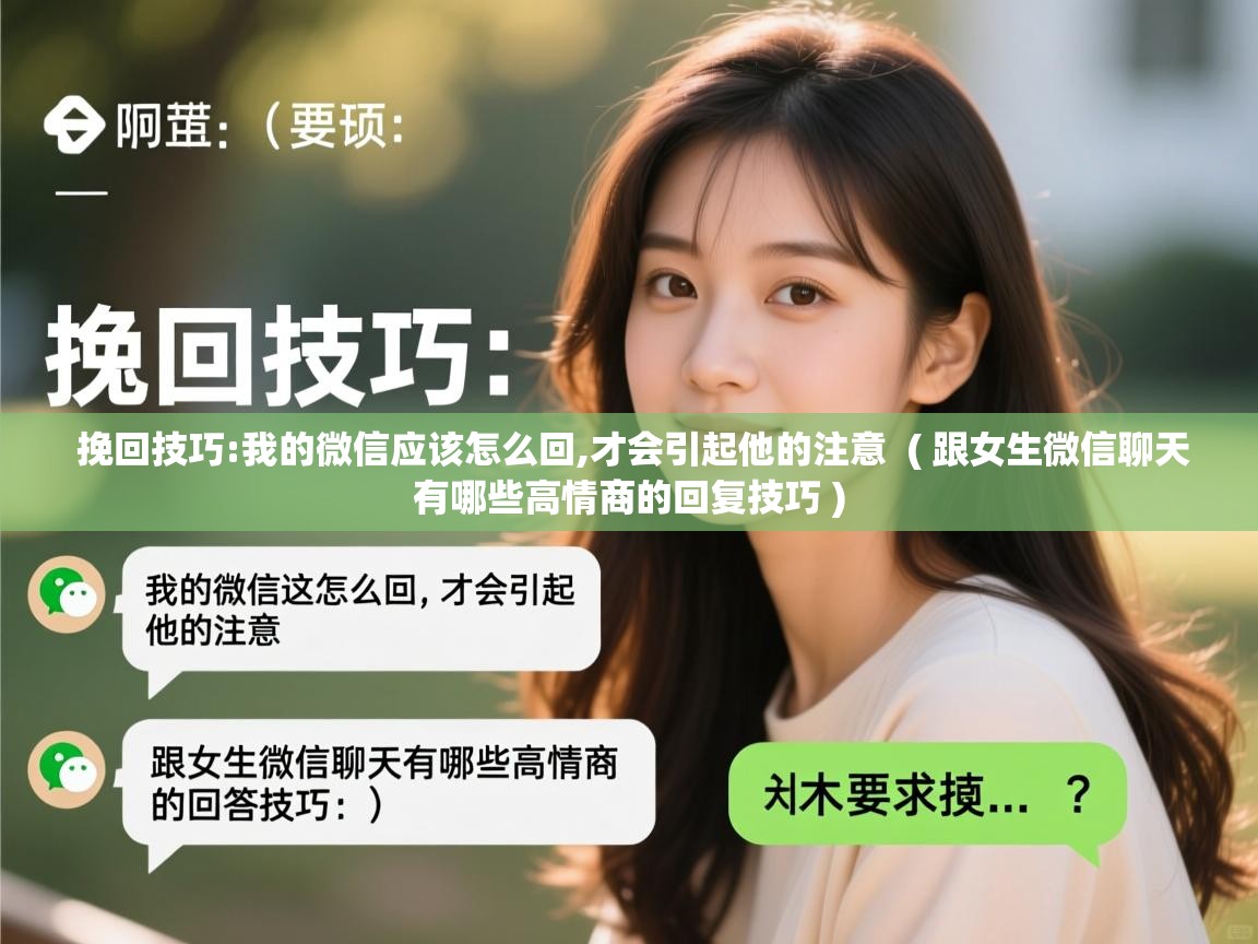  挽回技巧:我的微信应该怎么回,才会引起他的注意  ( 跟女生微信聊天有哪些高情商的回复技巧 )