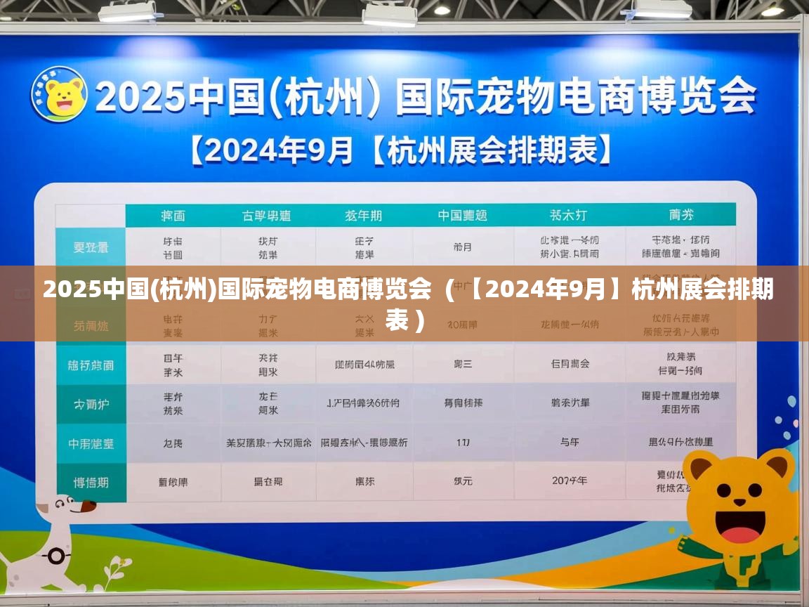  2025中国(杭州)国际宠物电商博览会  ( 【2024年9月】杭州展会排期表 )