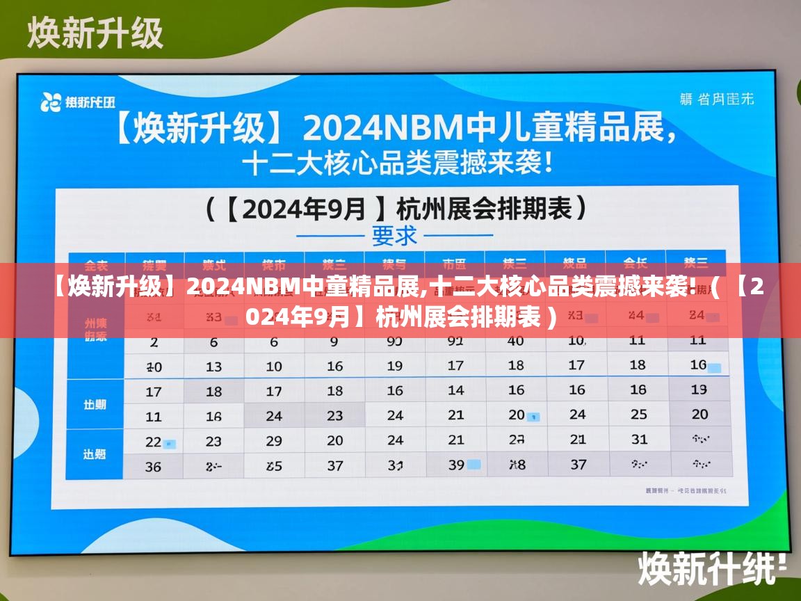  【焕新升级】2024NBM中童精品展,十二大核心品类震撼来袭!  ( 【2024年9月】杭州展会排期表 )
