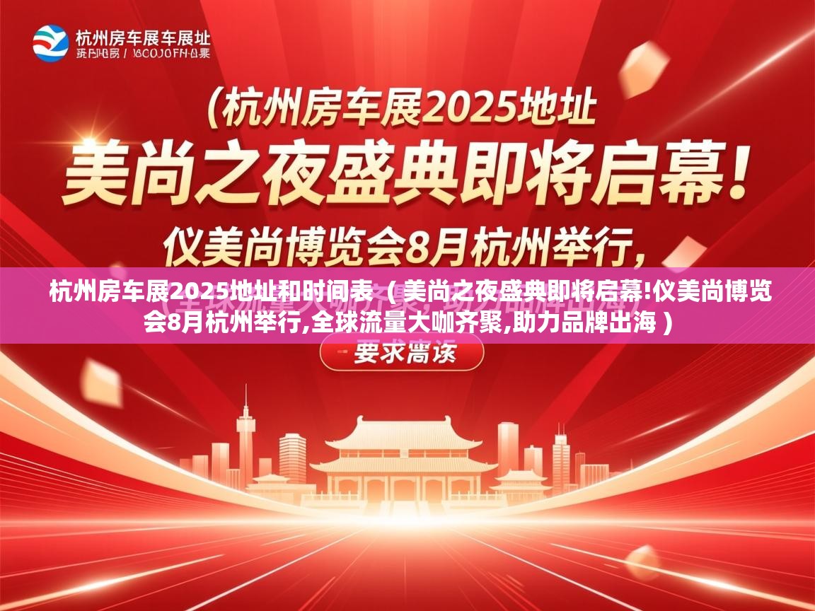  杭州房车展2025地址和时间表  ( 美尚之夜盛典即将启幕!仪美尚博览会8月杭州举行,全球流量大咖齐聚,助力品牌出海 )