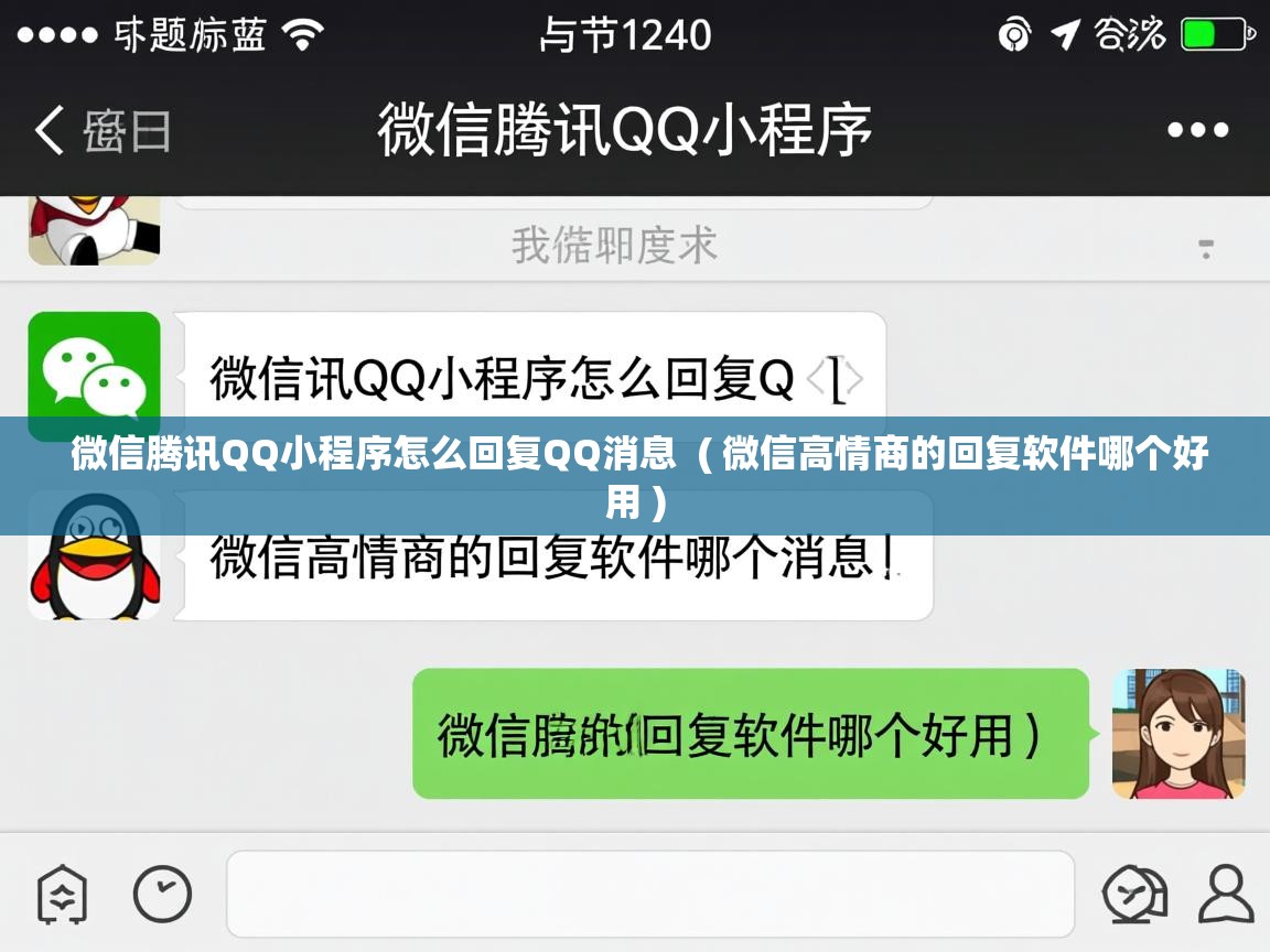  微信腾讯QQ小程序怎么回复QQ消息  ( 微信高情商的回复软件哪个好用 )