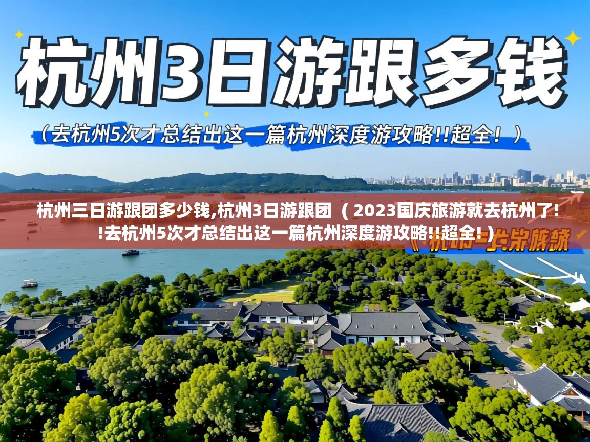  杭州三日游跟团多少钱,杭州3日游跟团  ( 2023国庆旅游就去杭州了!!去杭州5次才总结出这一篇杭州深度游攻略!!超全! )