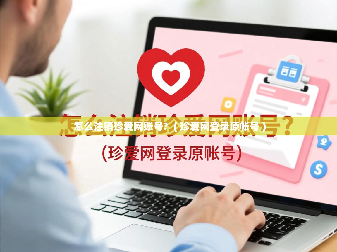  怎么注销珍爱网账号?  ( 珍爱网登录原帐号 )