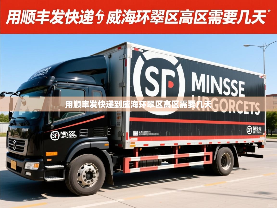  用顺丰发快递到威海环翠区高区需要几天 