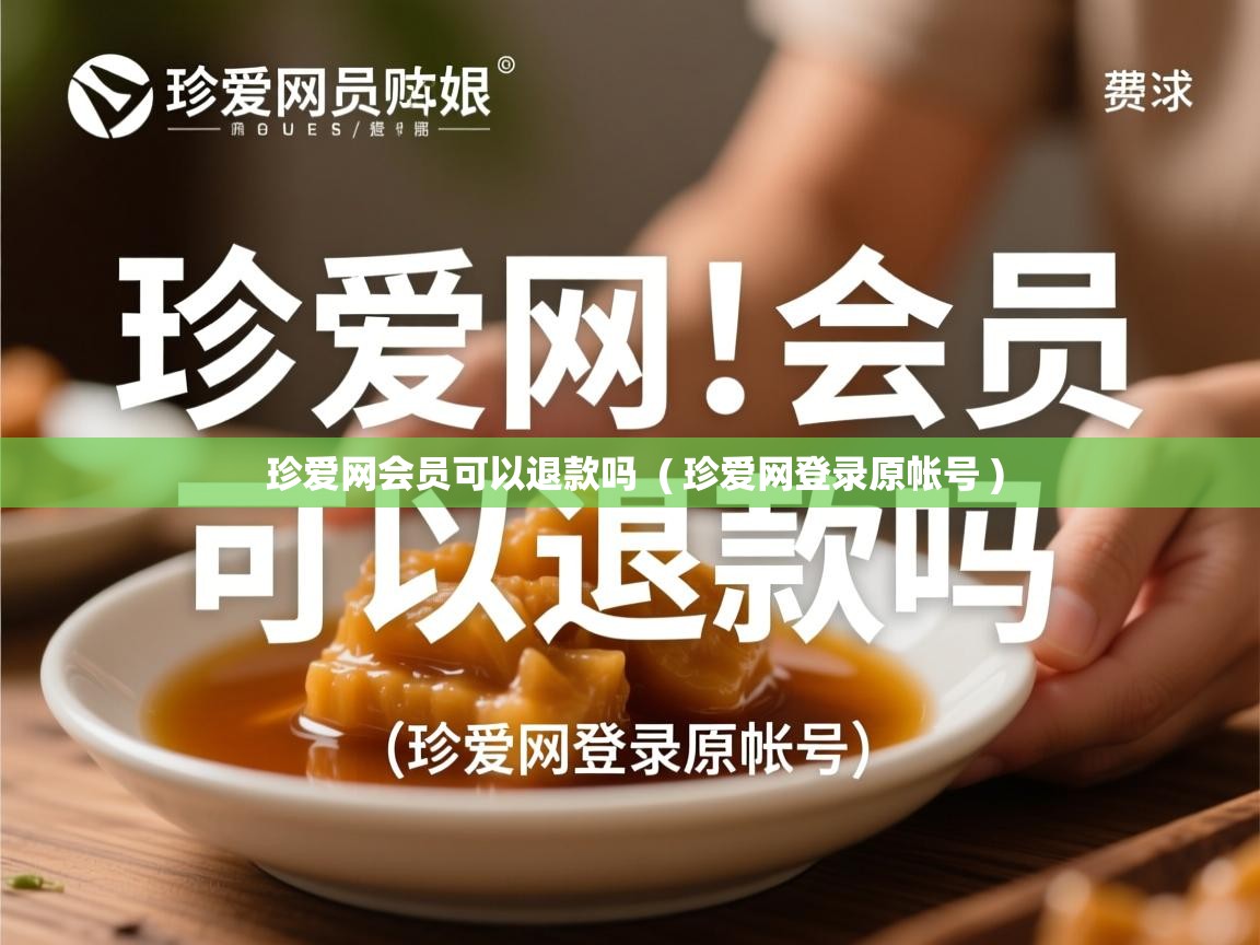  珍爱网会员可以退款吗  ( 珍爱网登录原帐号 )