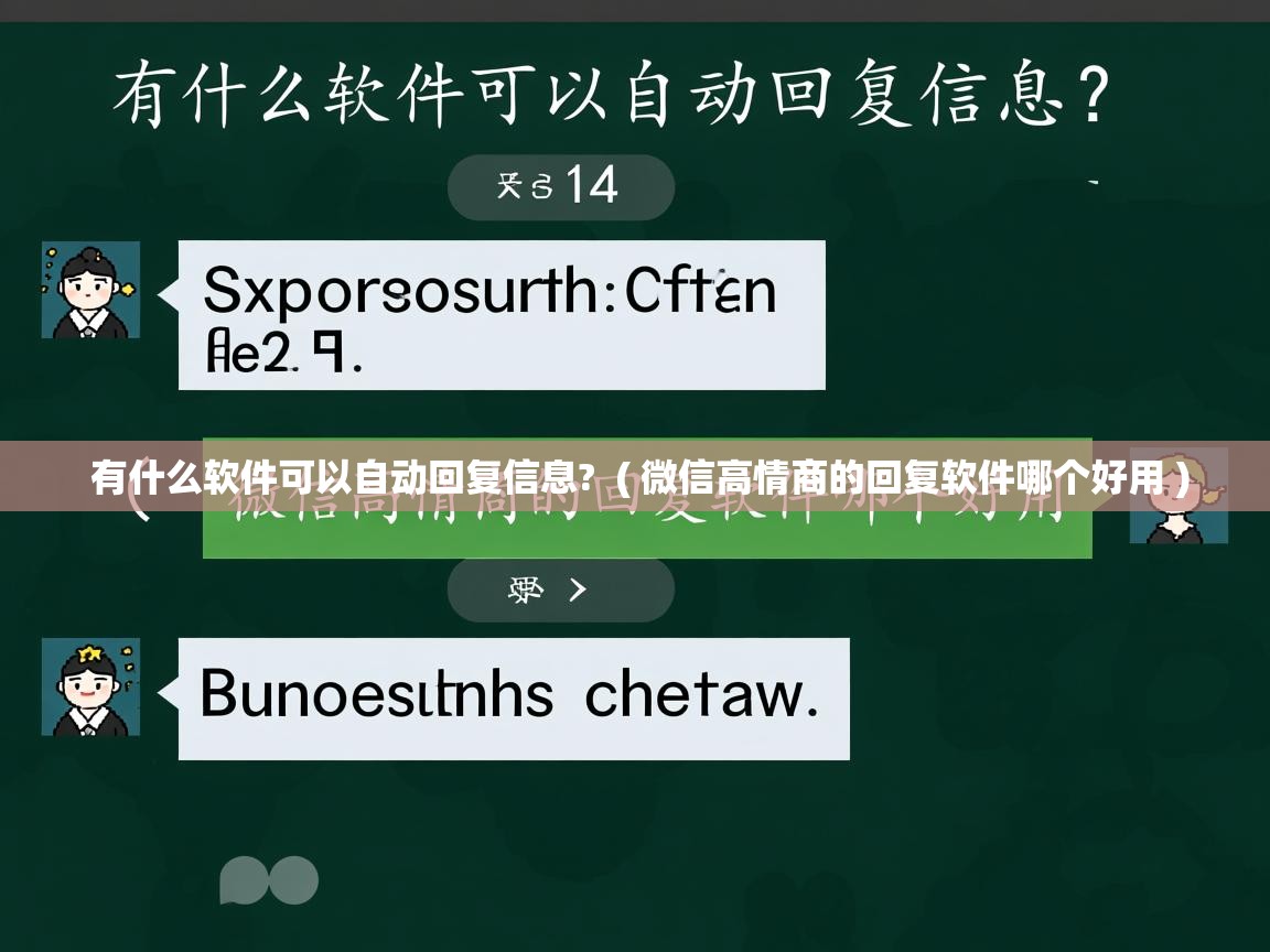  有什么软件可以自动回复信息?  ( 微信高情商的回复软件哪个好用 )