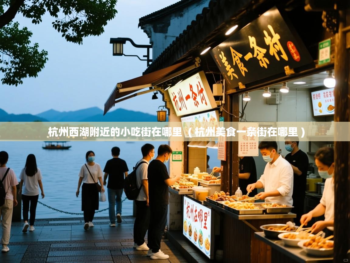  杭州西湖附近的小吃街在哪里  ( 杭州美食一条街在哪里 )