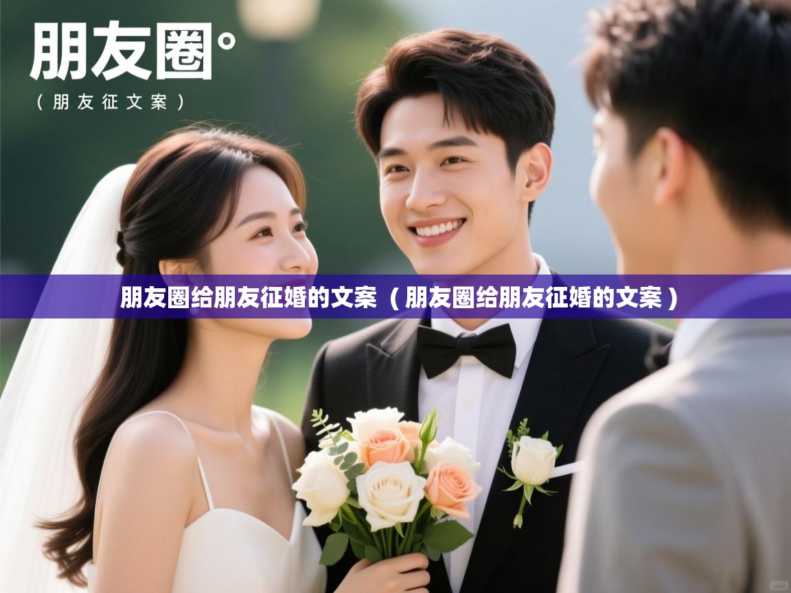 朋友圈给朋友征婚的文案 ( 朋友圈给朋友征婚的文案 ) 朋友圈给朋友征婚的文案 ( 朋友圈给朋友征婚的文案 )