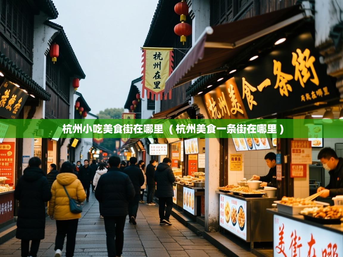  杭州小吃美食街在哪里  ( 杭州美食一条街在哪里 )