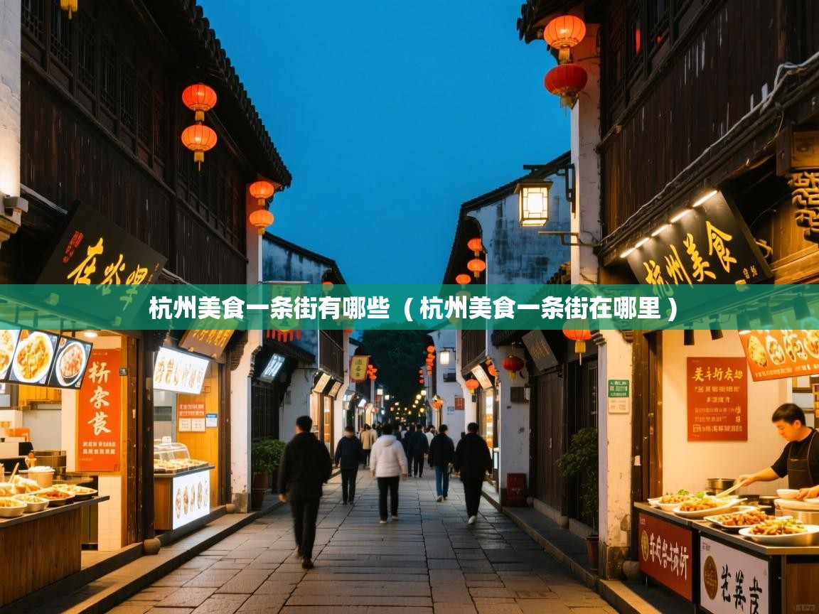 杭州美食一条街有哪些 ( 杭州美食一条街在哪里 ) 杭州美食一条街有哪些 ( 杭州美食一条街在哪里 )