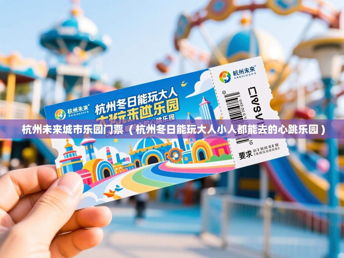 杭州未来城市乐园门票 ( 杭州冬日能玩大人小人都能去的心跳乐园 ) 杭州未来城市乐园门票 ( 杭州冬日能玩大人小人都能去的心跳乐园 )
