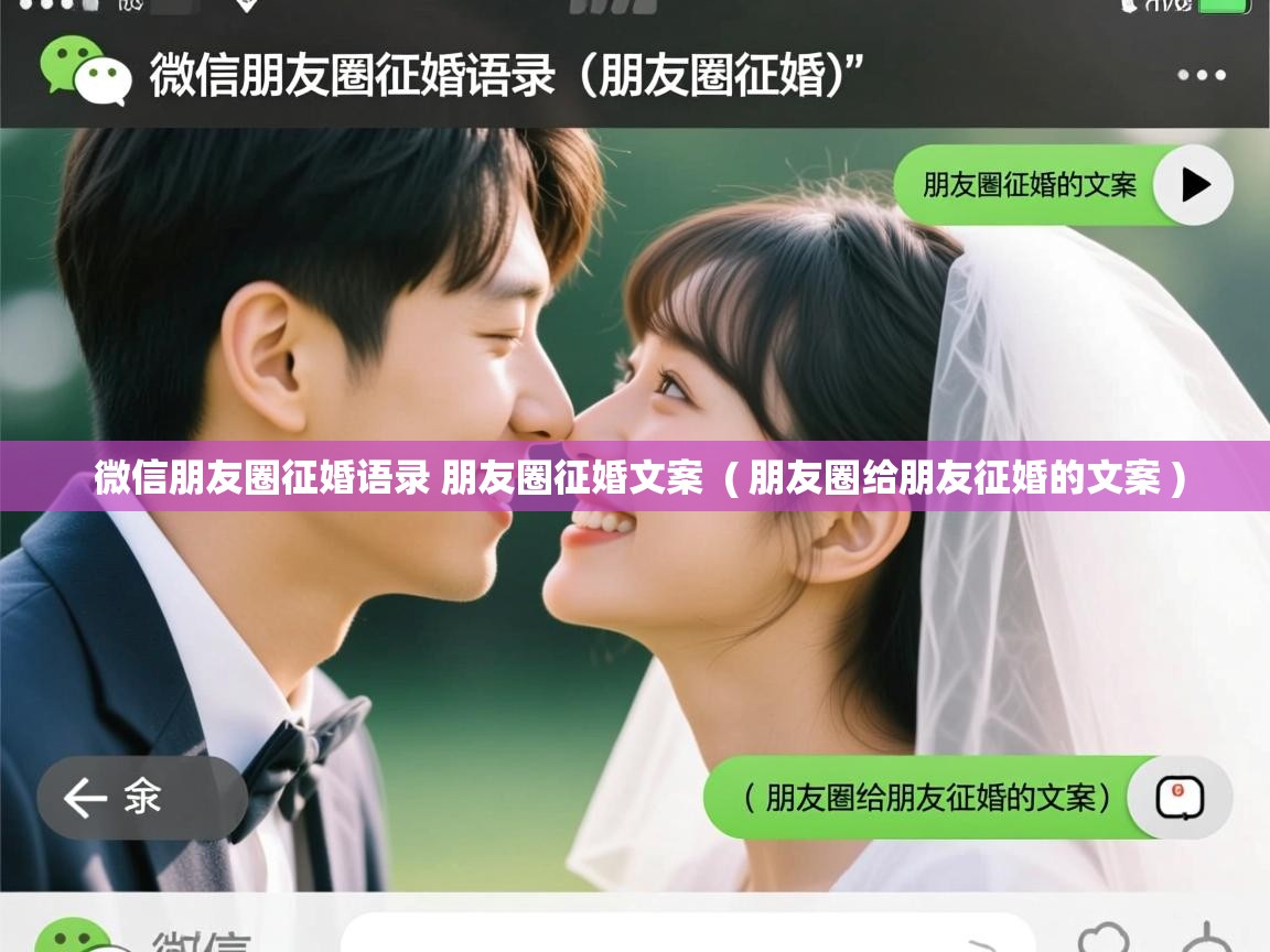  微信朋友圈征婚语录 朋友圈征婚文案  ( 朋友圈给朋友征婚的文案 )