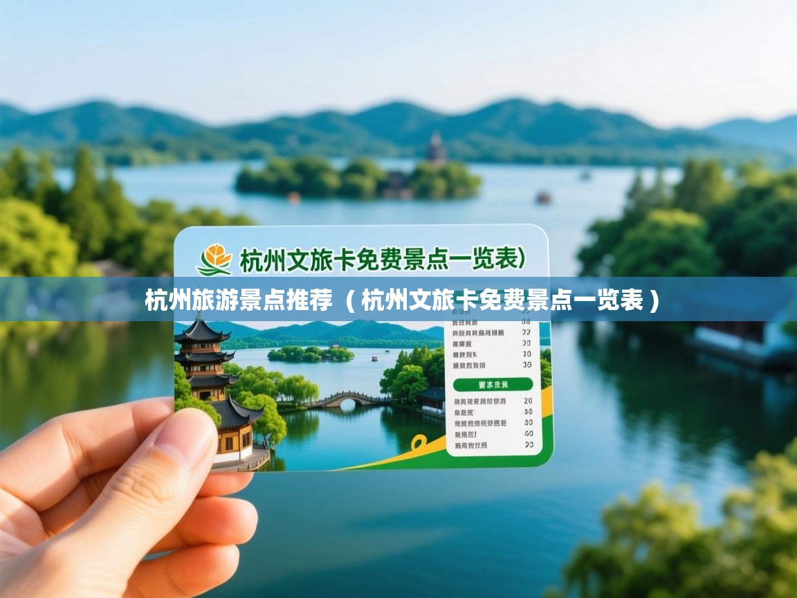 杭州旅游景点推荐 ( 杭州文旅卡免费景点一览表 ) 杭州旅游景点推荐 ( 杭州文旅卡免费景点一览表 )