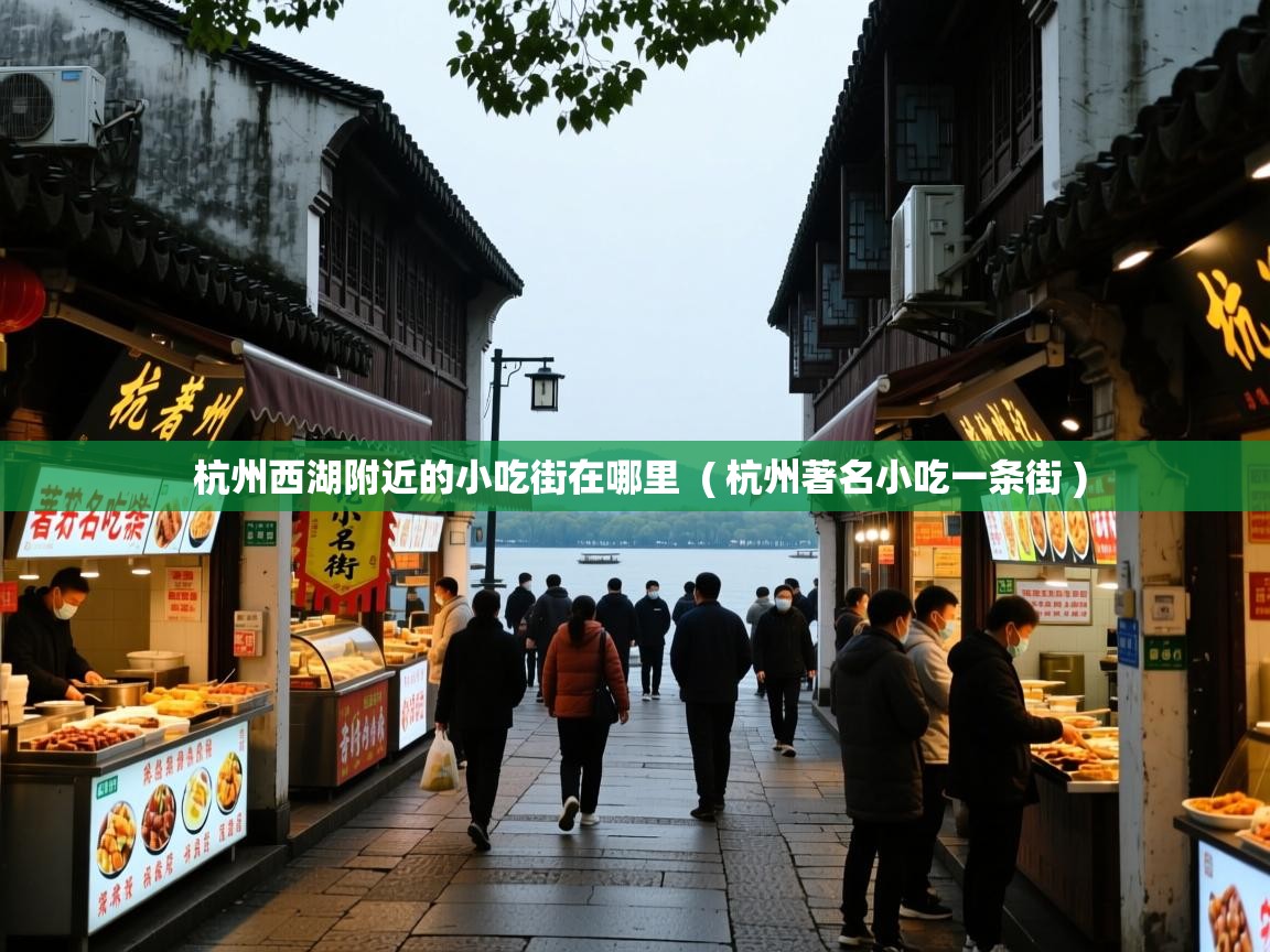  杭州西湖附近的小吃街在哪里  ( 杭州著名小吃一条街 )