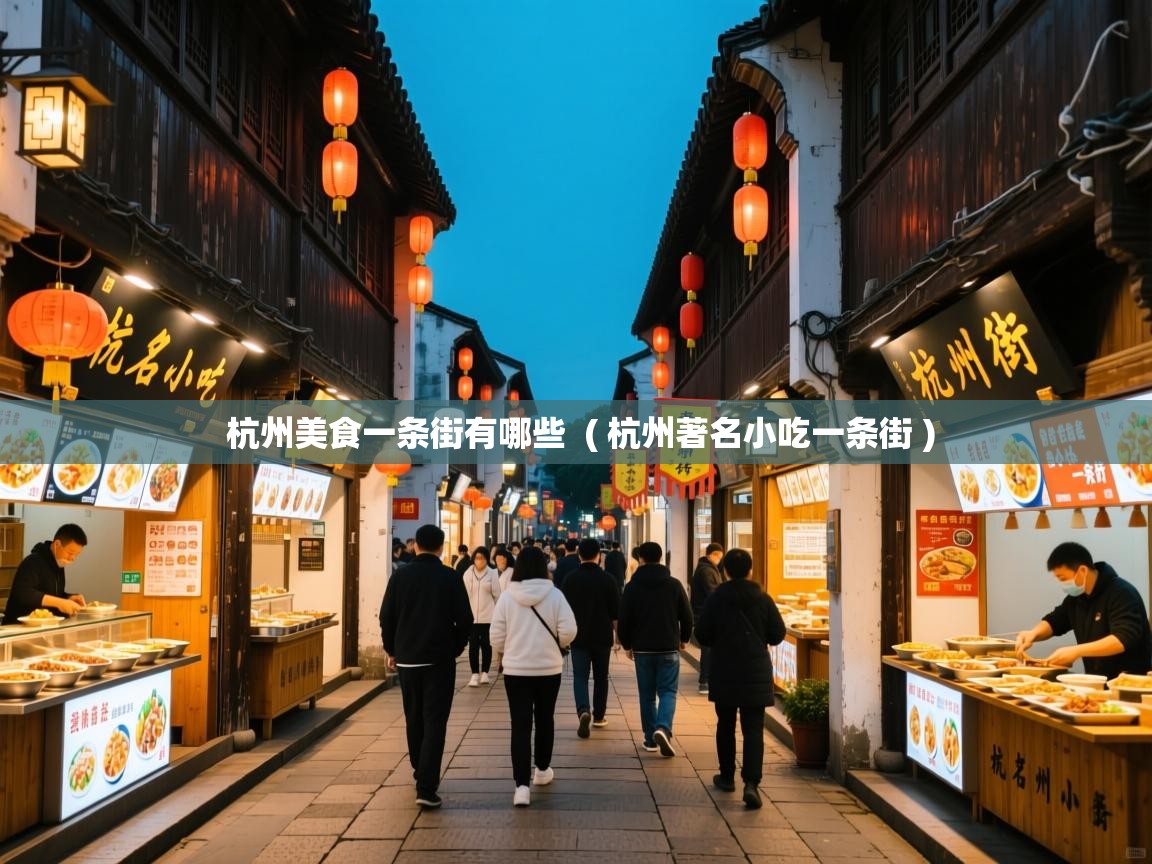  杭州美食一条街有哪些  ( 杭州著名小吃一条街 )