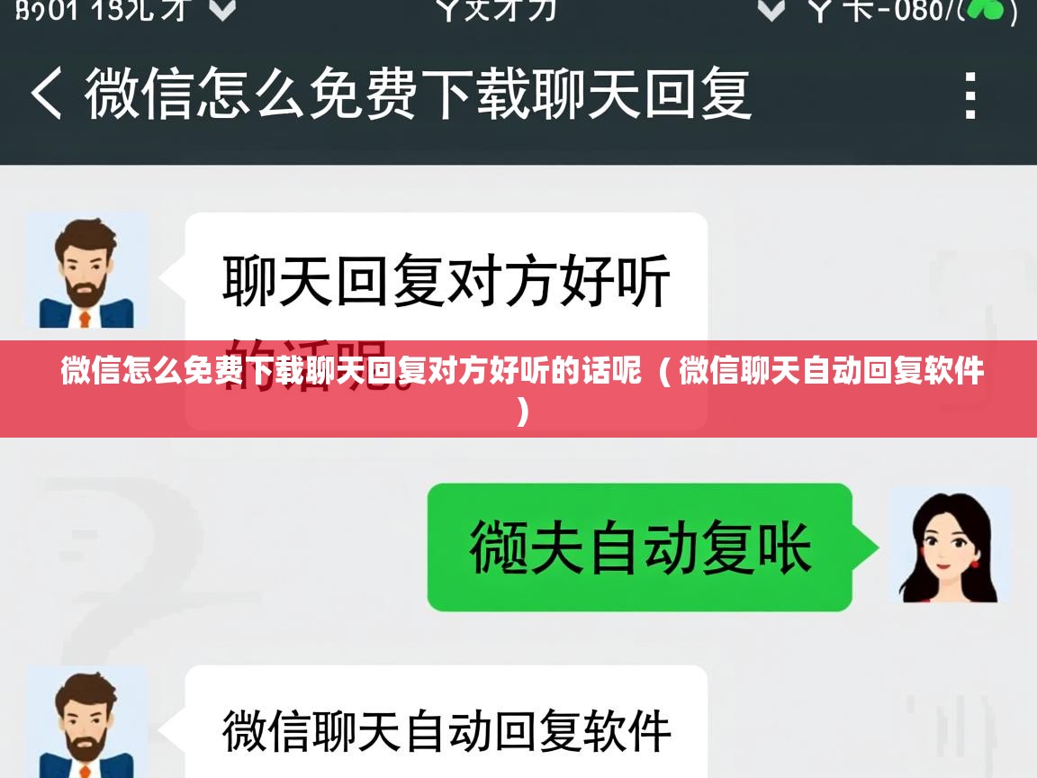  微信怎么免费下载聊天回复对方好听的话呢  ( 微信聊天自动回复软件 )