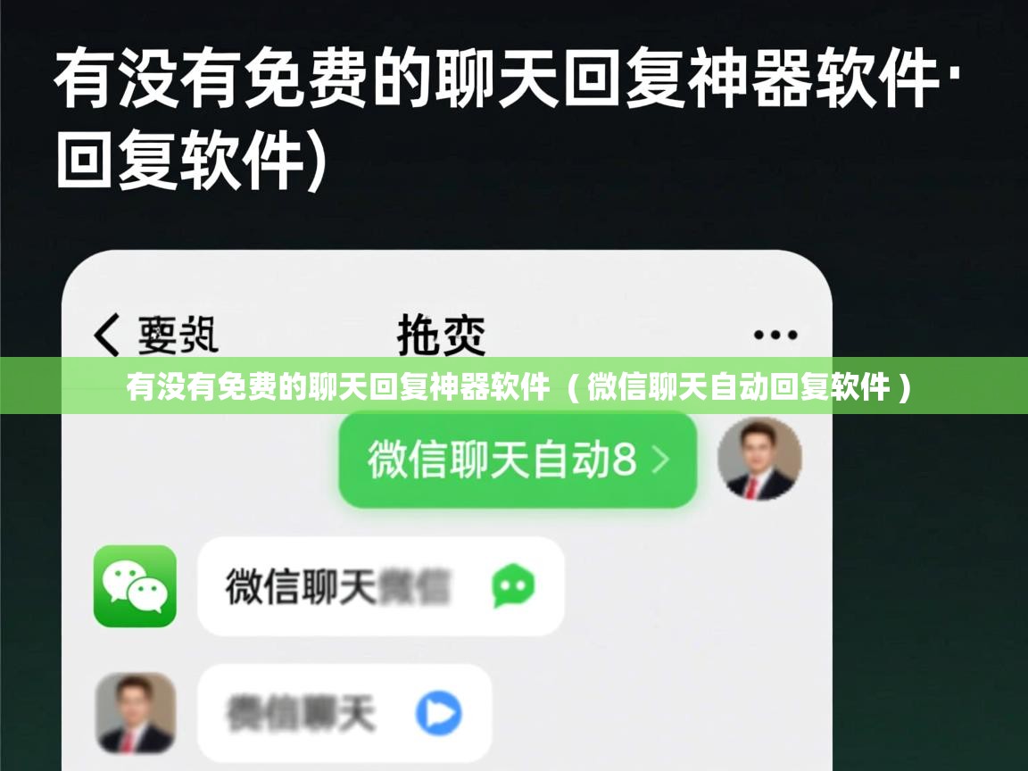  有没有免费的聊天回复神器软件  ( 微信聊天自动回复软件 )