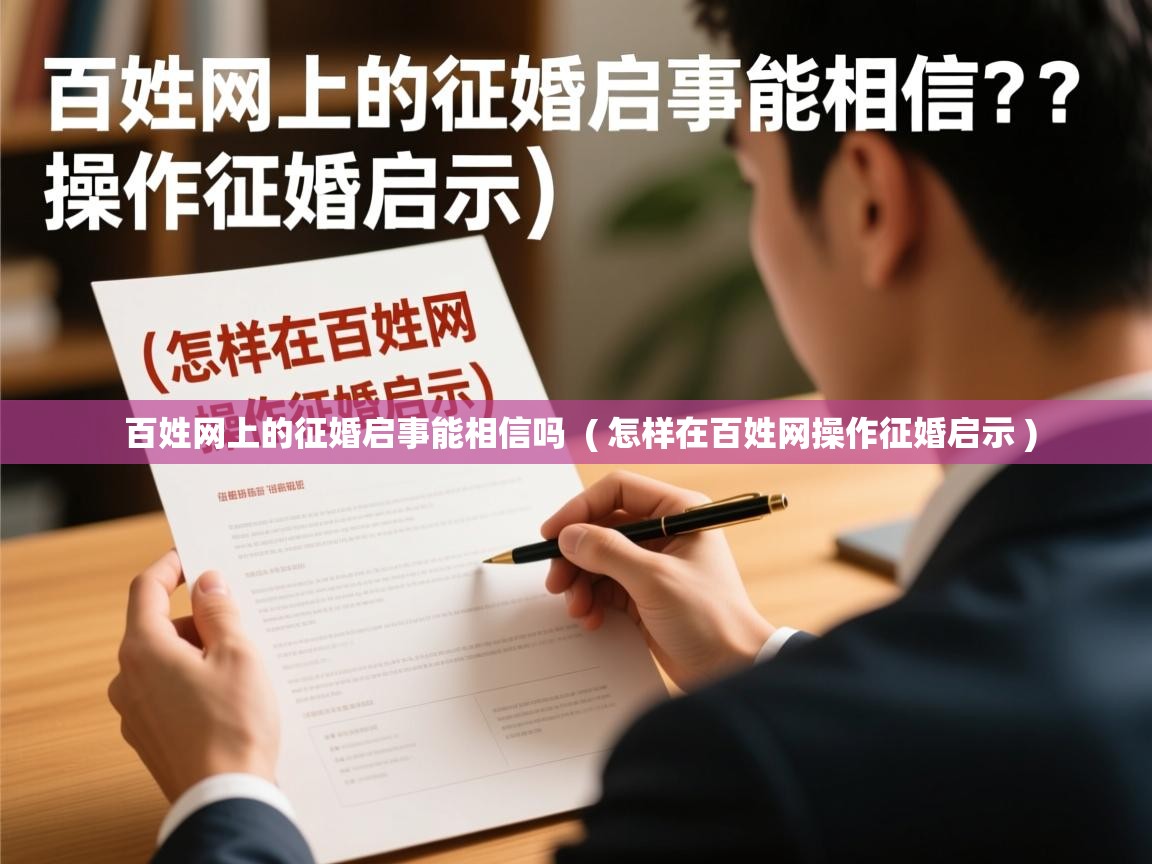 百姓网上的征婚启事能相信吗 ( 怎样在百姓网操作征婚启示 ) 百姓网上的征婚启事能相信吗 ( 怎样在百姓网操作征婚启示 )