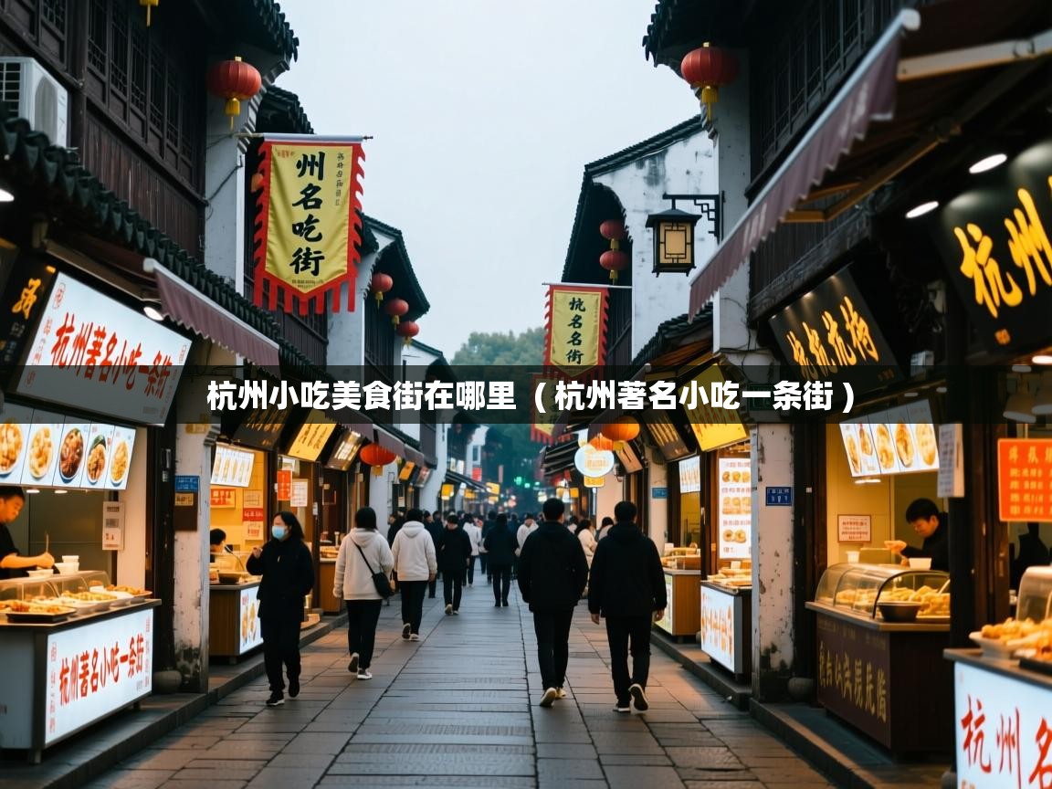 杭州小吃美食街在哪里  ( 杭州著名小吃一条街 )